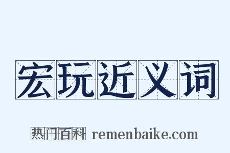 宏玩近义词是什么意思的图片